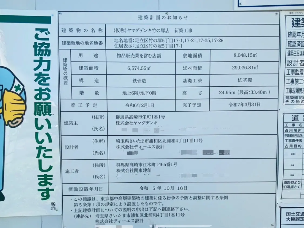 ヤマダデンキ竹ノ塚 建築計画のお知らせ。