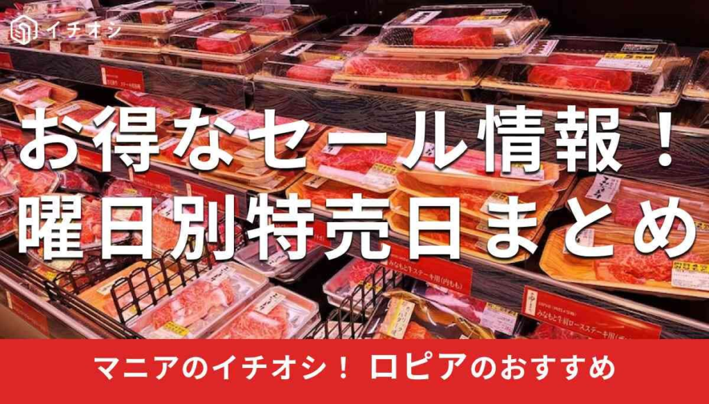 ロピア 店舗 特売情報