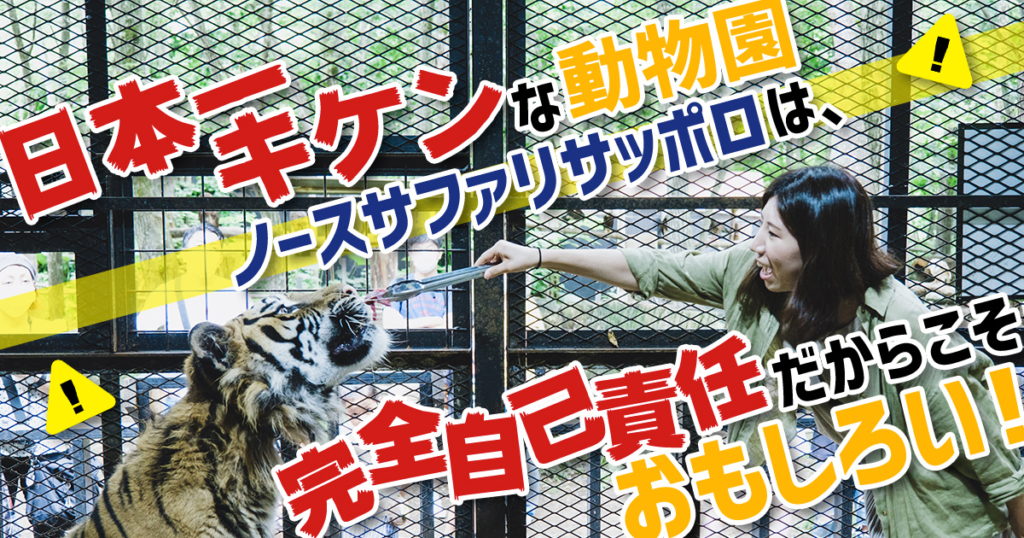 日本一危険な動物園ノースサファリサッポロ