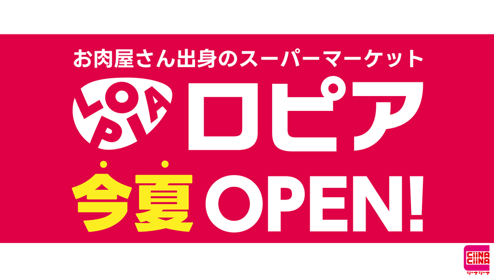 ロピア openの看板