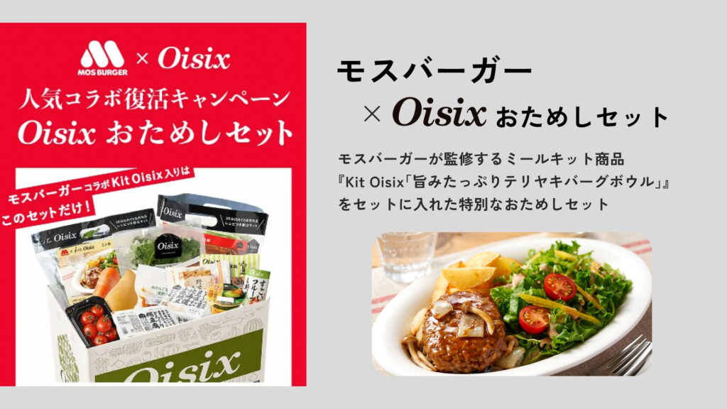 モスバーガー×oisix おためしセット