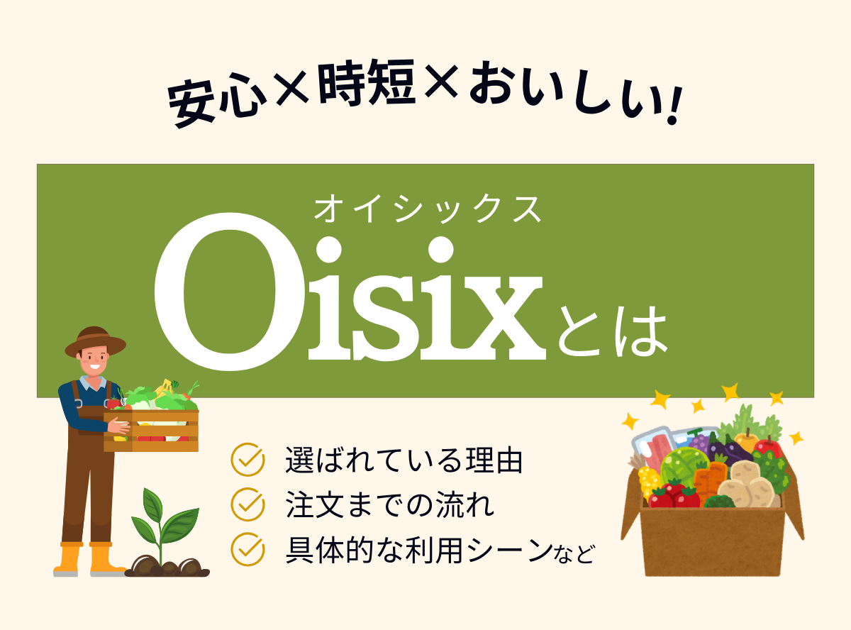 オイシックス（Oisix）とはどんな会社？その全貌を探る！