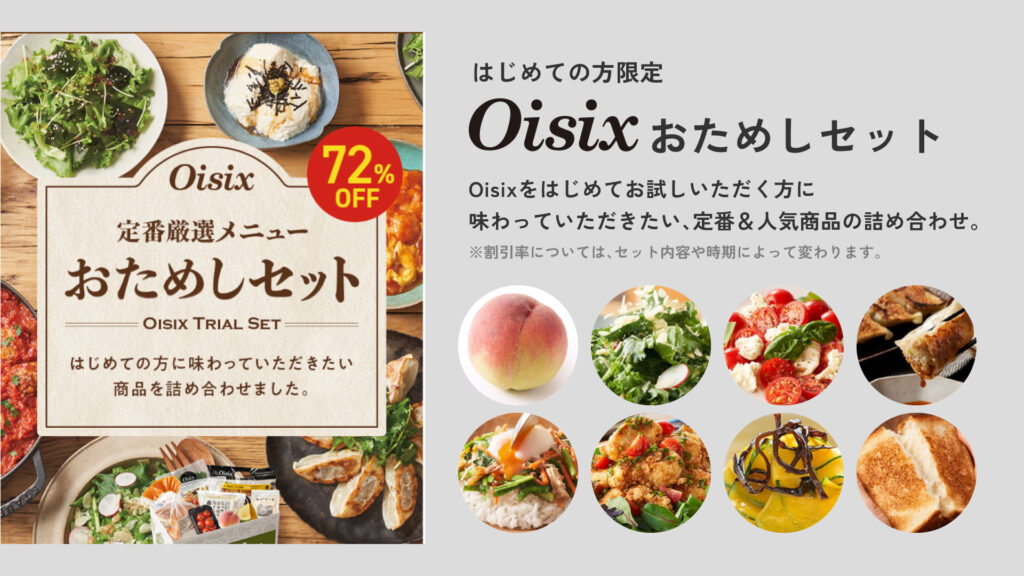 はじめての方限定のoisixおためしセット