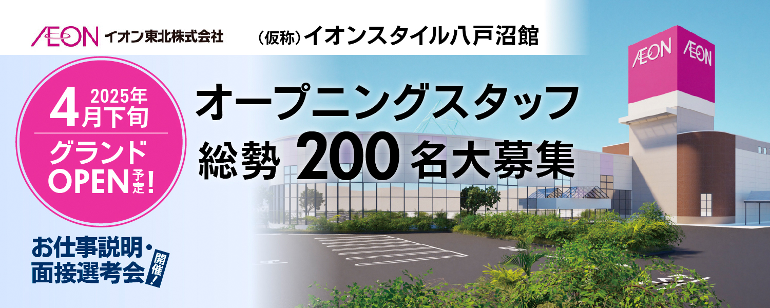 イトーヨーカドー八戸沼館閉店後の商業動向とイオンスタイルの展望