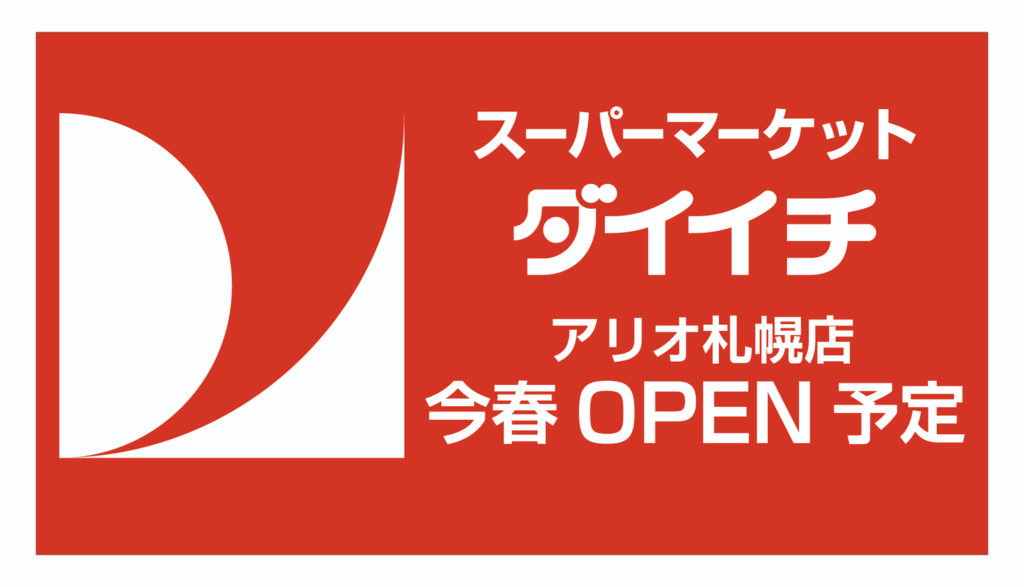 スーパーマーケット ダイイチ アリオ札幌店 今春open予定