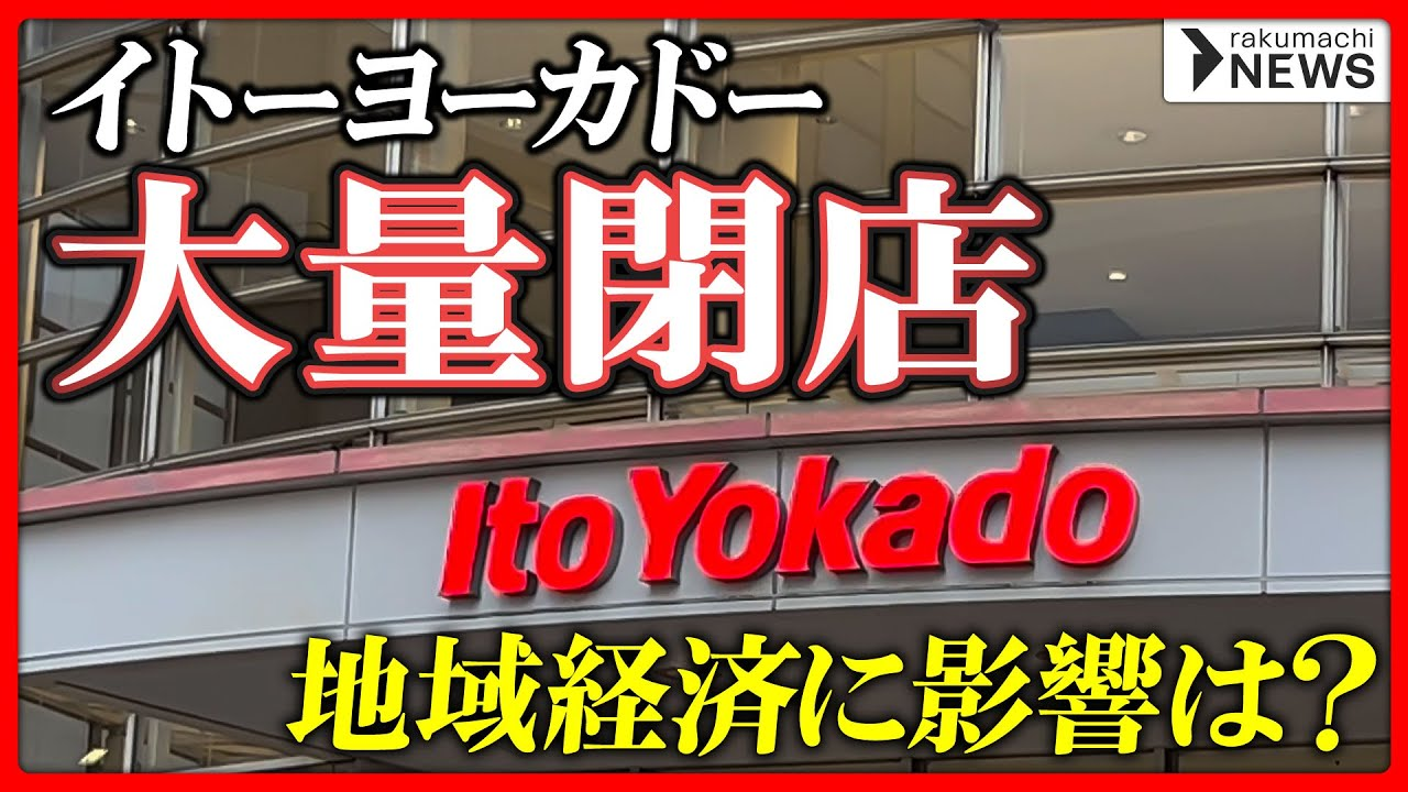 イトーヨーカドー不採算店の閉鎖33店舗が24日完了再構築を探る