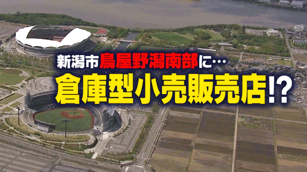 新潟市鳥屋野潟南部の倉庫型小売販売店計画