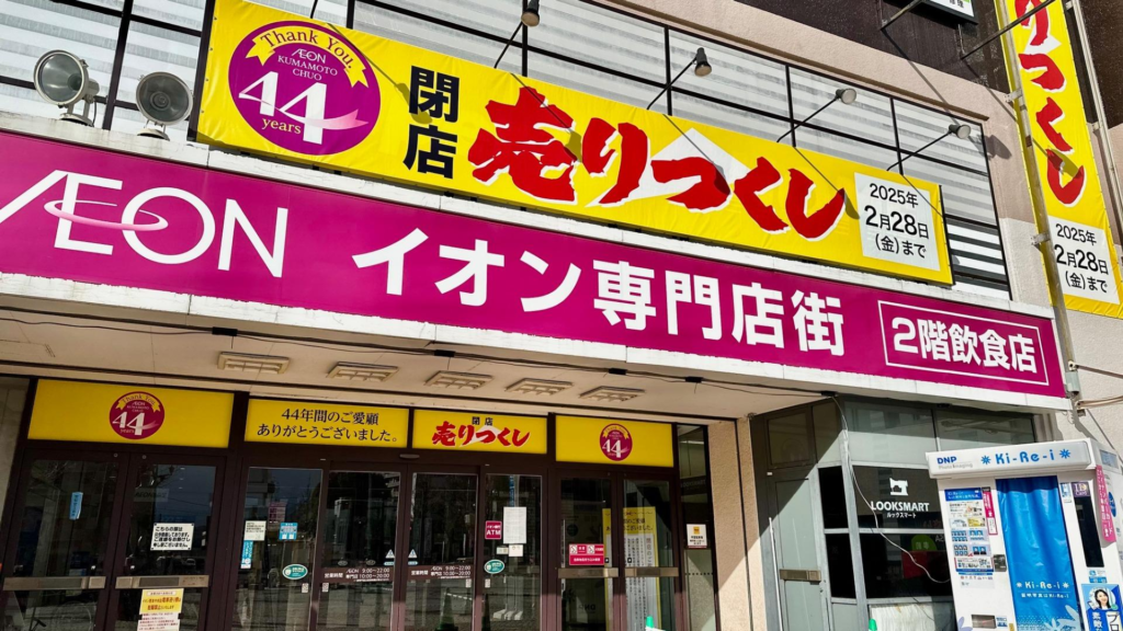 イオン熊本中央店 売りつくし