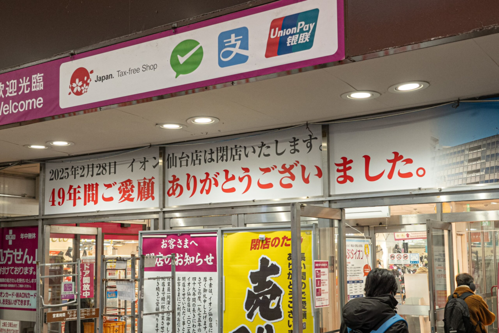 イオン仙台店 閉店の垂れ幕