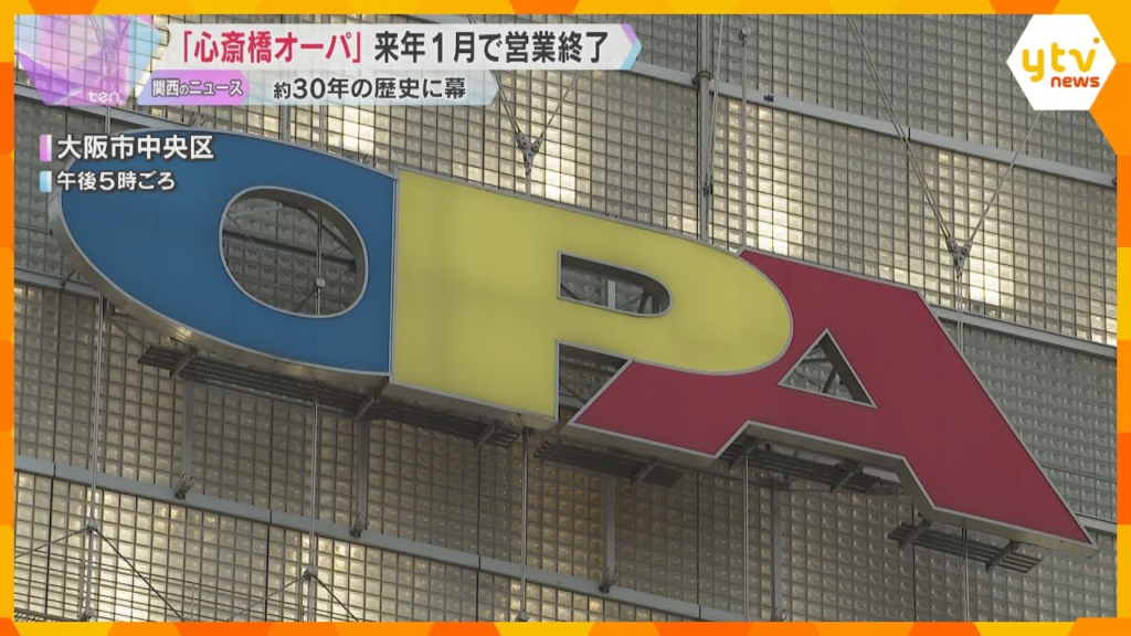 心斎橋Opaは2026年1月12日に閉店