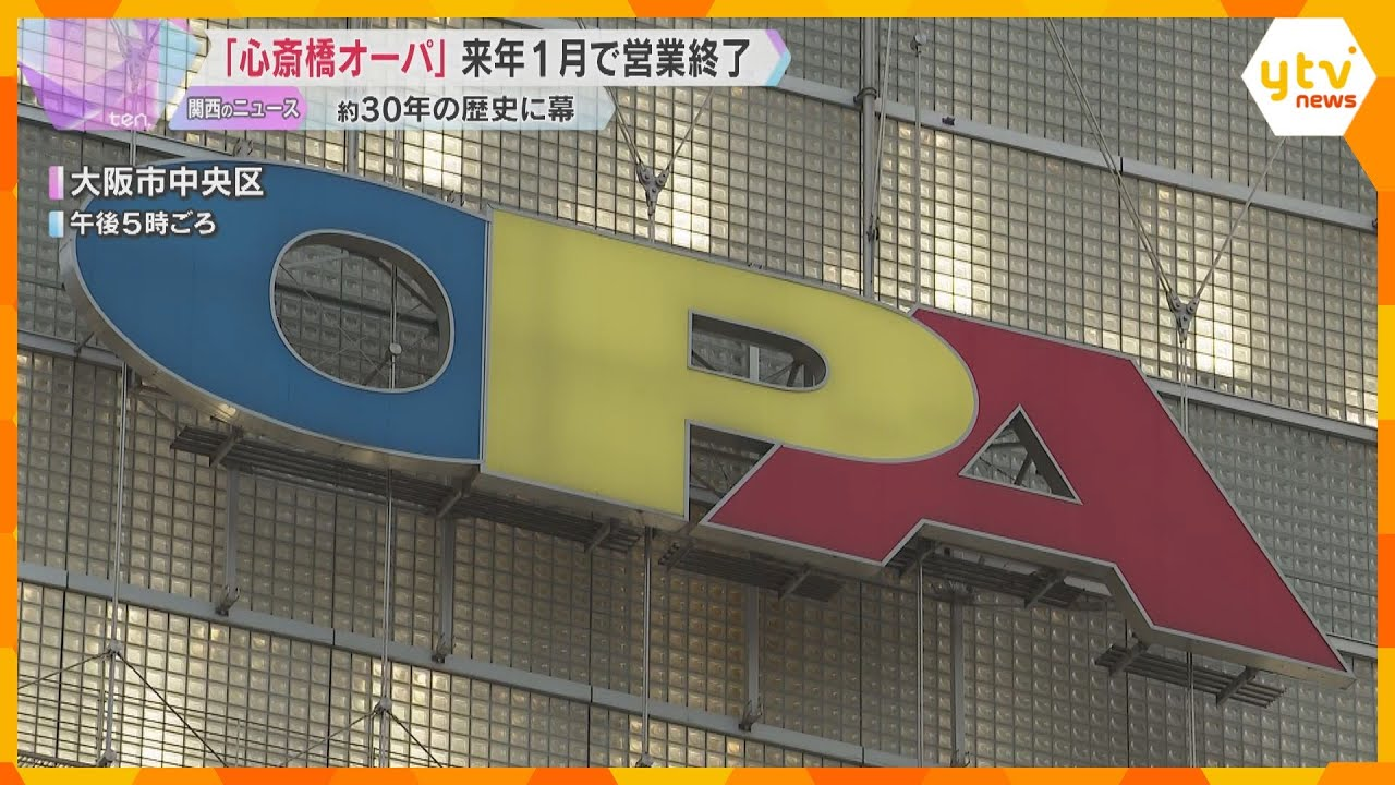 心斎橋opaが閉店(2026/1/12)の理由・跡地はどうなる？