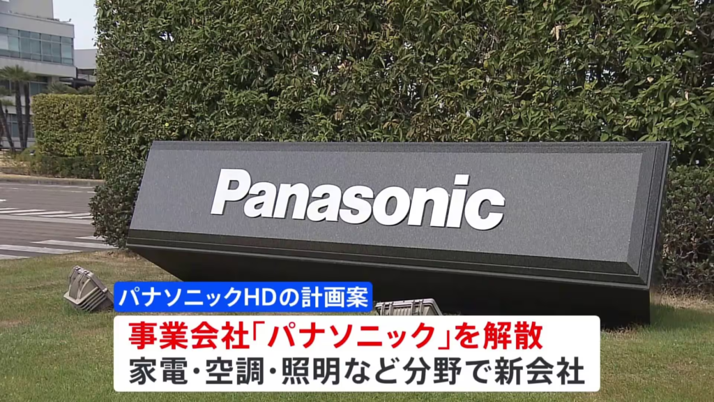 パナソニックの解散理由と再編の可能性