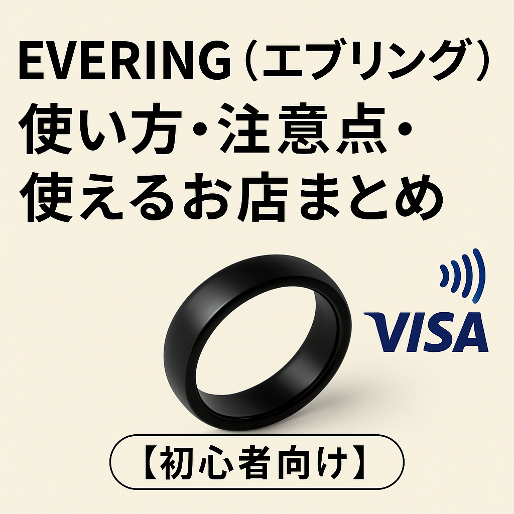 EVERING（エブリング）使い方・注意点・使えるお店まとめ【初心者向け】」