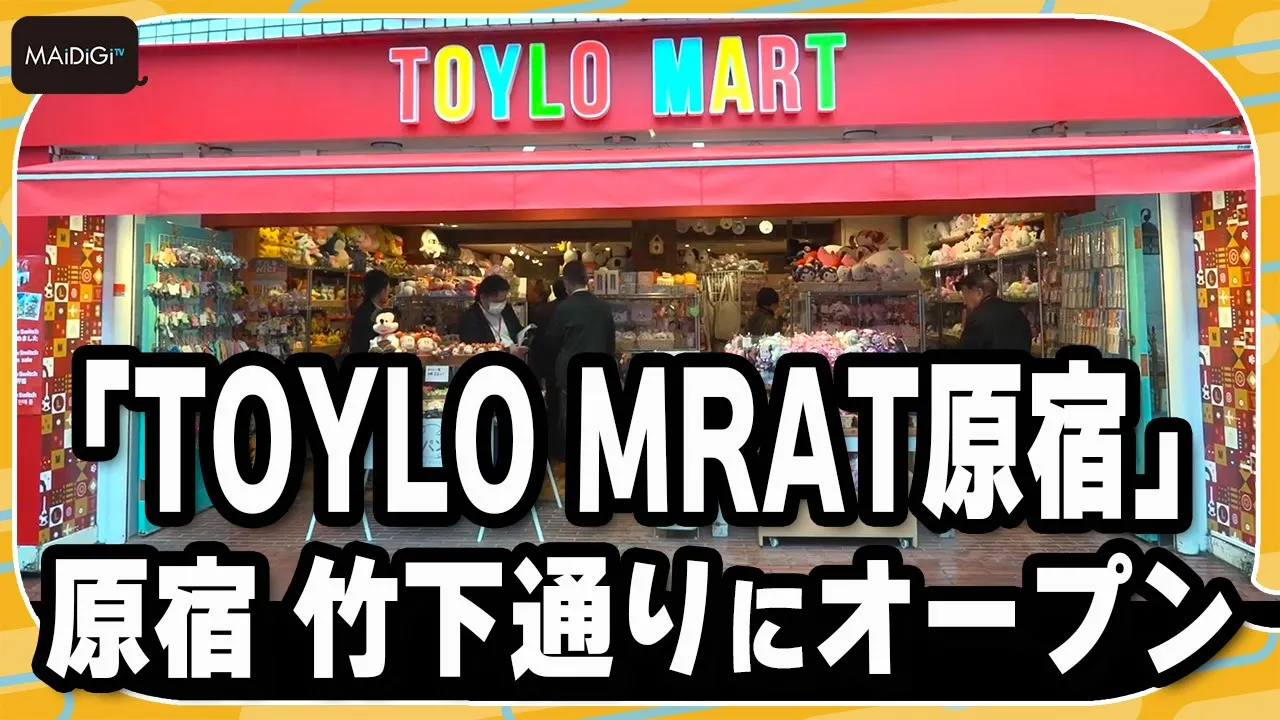 知ってた？トイロマートはイトーヨーカドーの玩具店 原宿に3/5オープン