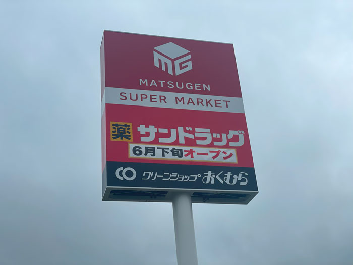 マツゲン&サンドラッグの看板が登場!クリーンショップおくむらもオープンへ