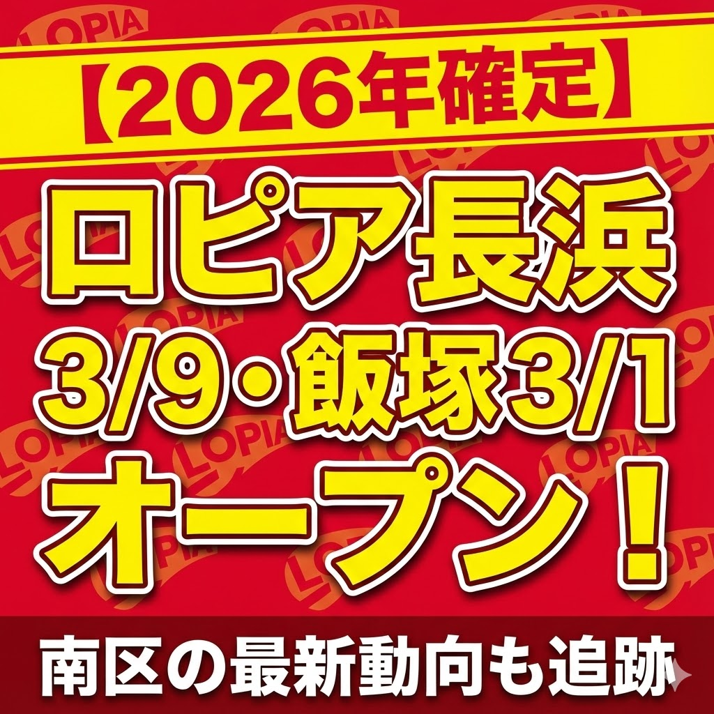 【2026年確定】ロピア長浜店（3/9）と飯塚店（3/1）のオープン情報を伝えるアイキャッチ画像。福岡市南区の最新動向についても追跡。