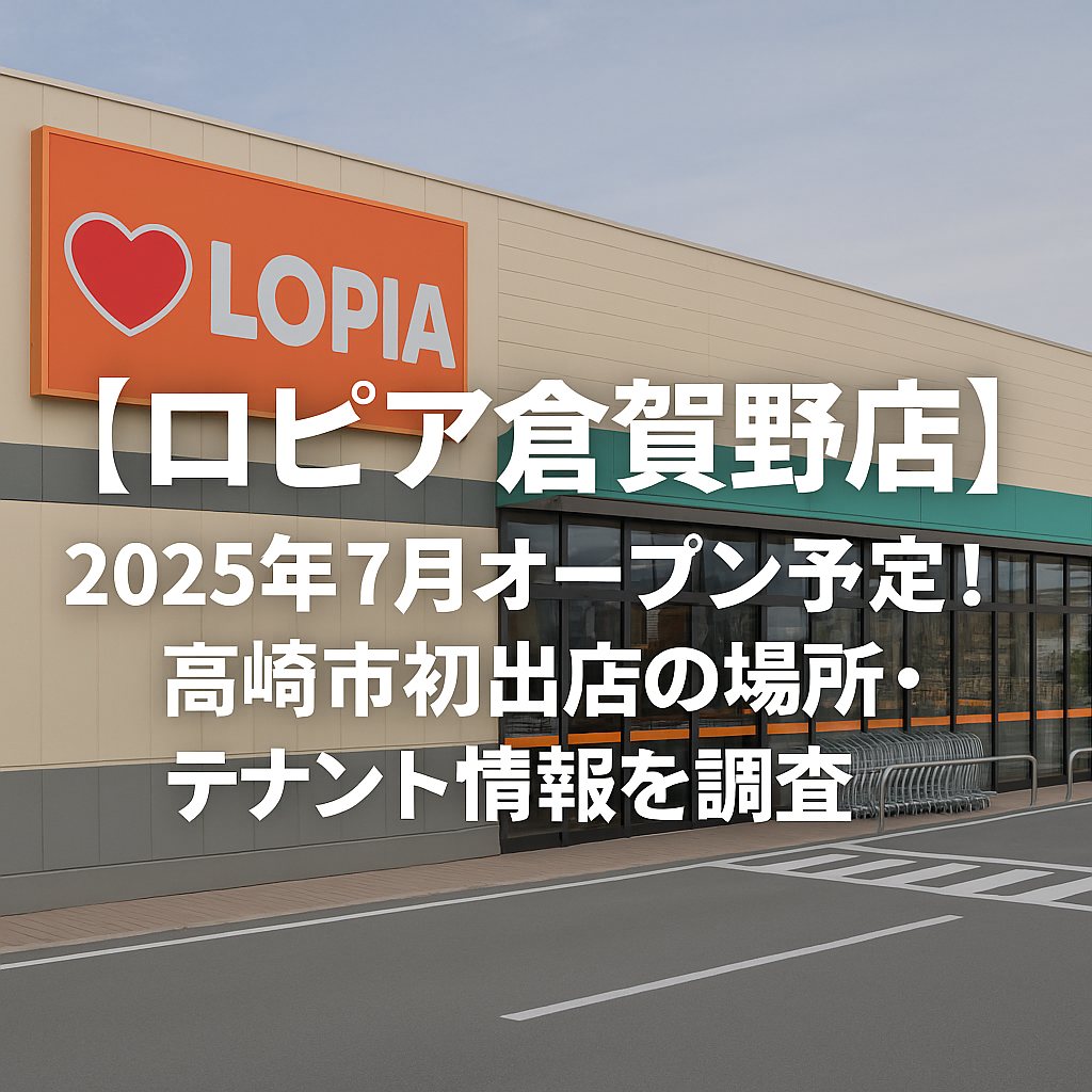 【ロピア倉賀野店】2025年7月オープン予定！高崎市初出店の場所・テナント情報を調査