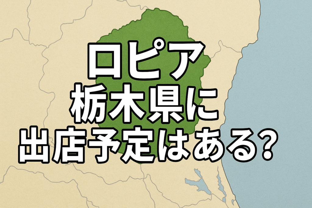 ロピア栃木県に出店予定はある？