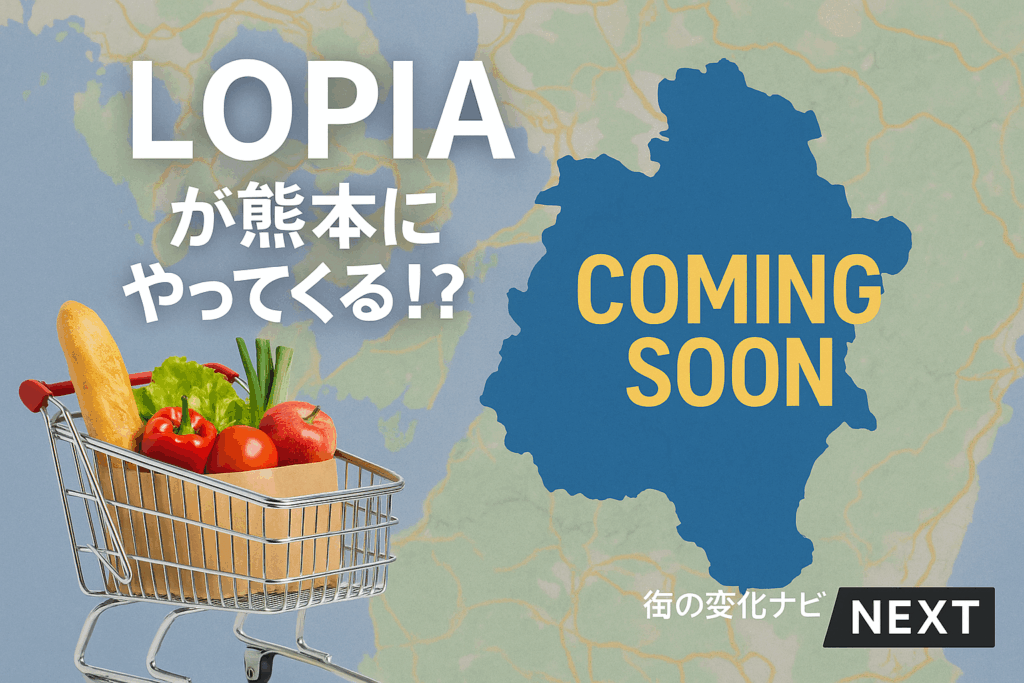 【ロピア熊本に出店予定？】2025年以降の新店舗計画・候補地・求人情報を徹底調査！
