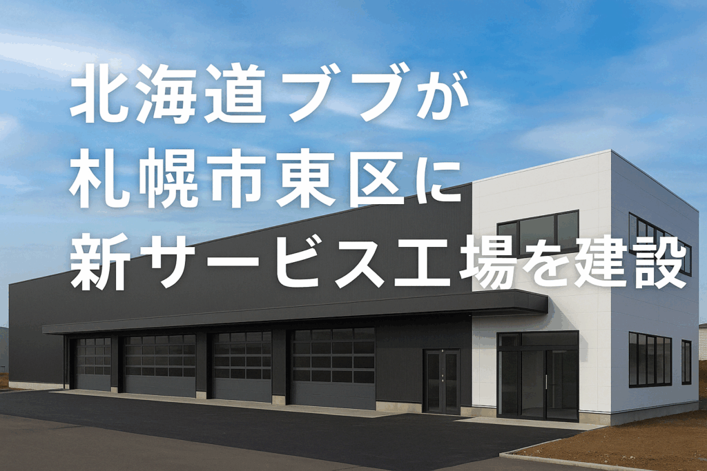 北海道ブブが札幌市東区に新サービス工場を建設