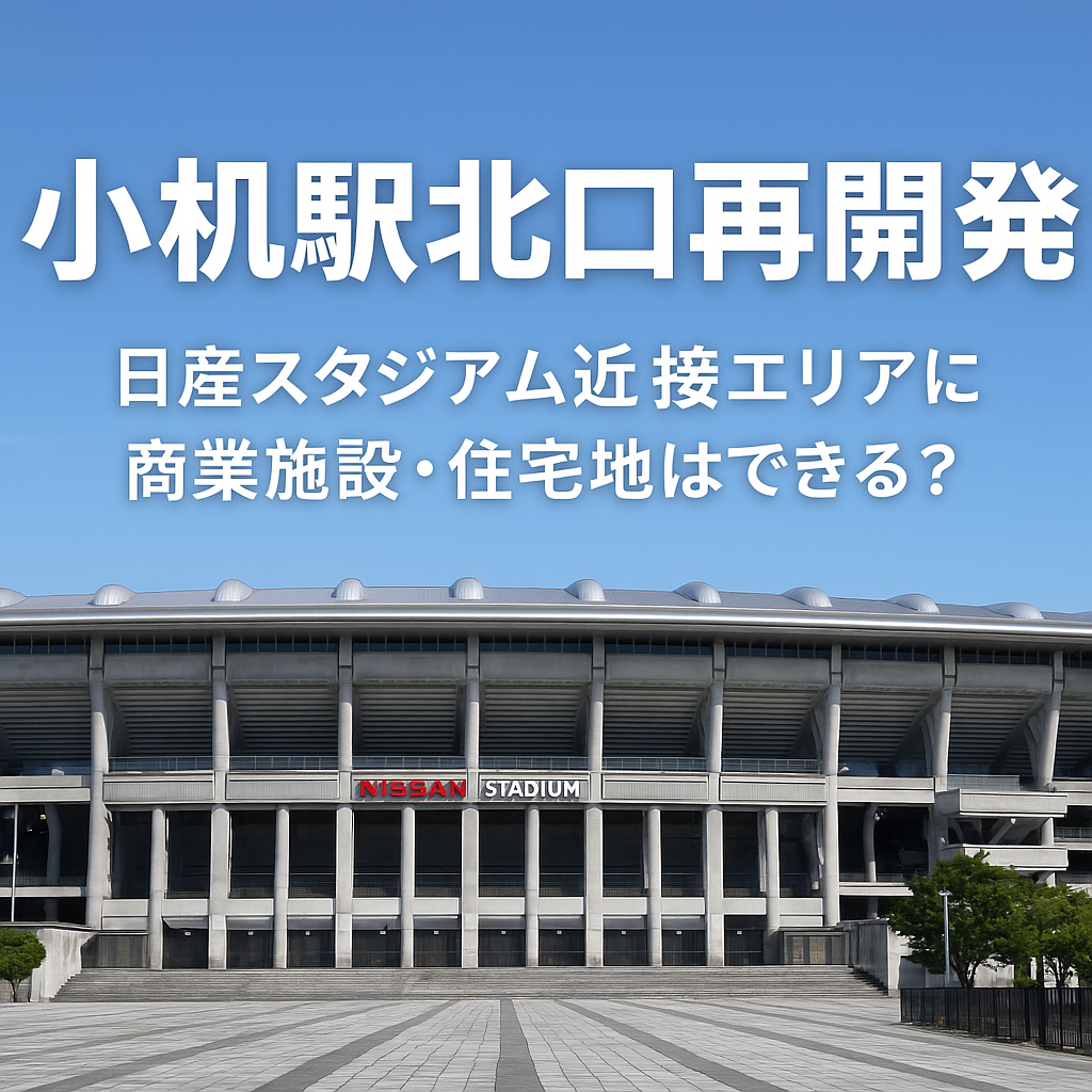 小机駅北口の再開発とは？日産スタジアム周辺がどう変わるのか徹底解説