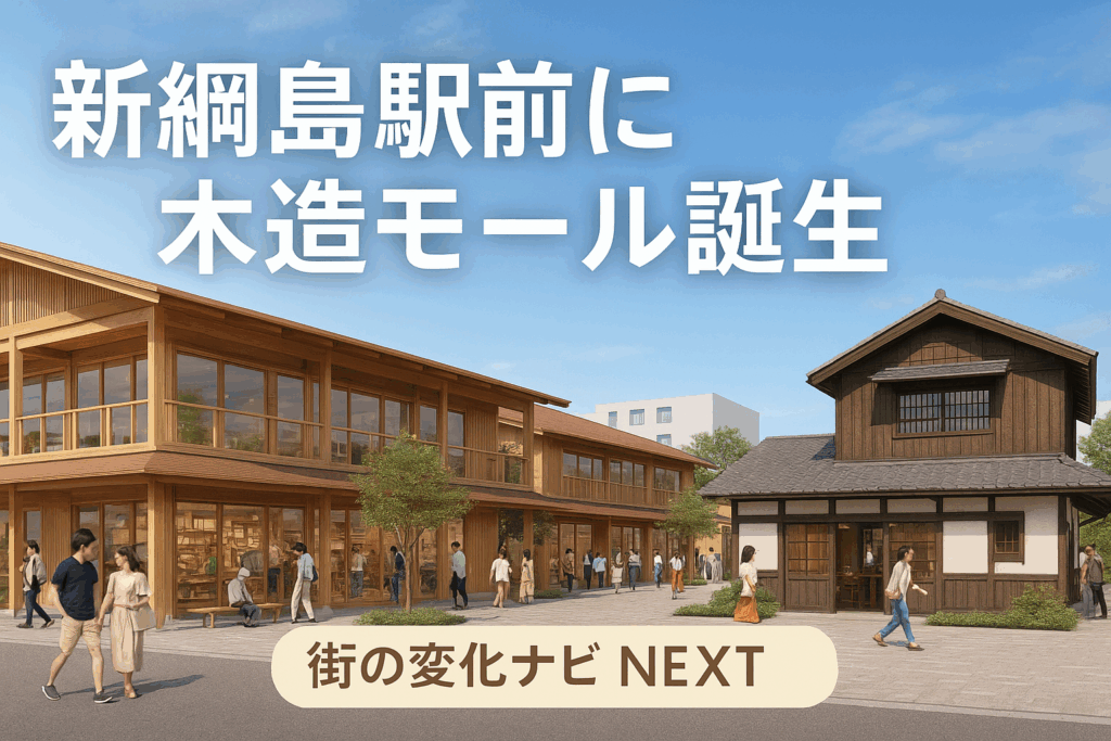 新綱島駅前に木造モール誕生