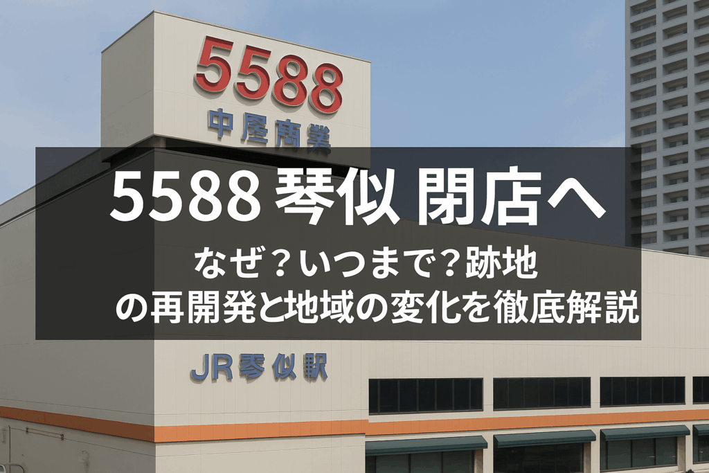 5588 琴似 閉店へ｜なぜ？いつまで？跡地の再開発と地域の変化を徹底解説