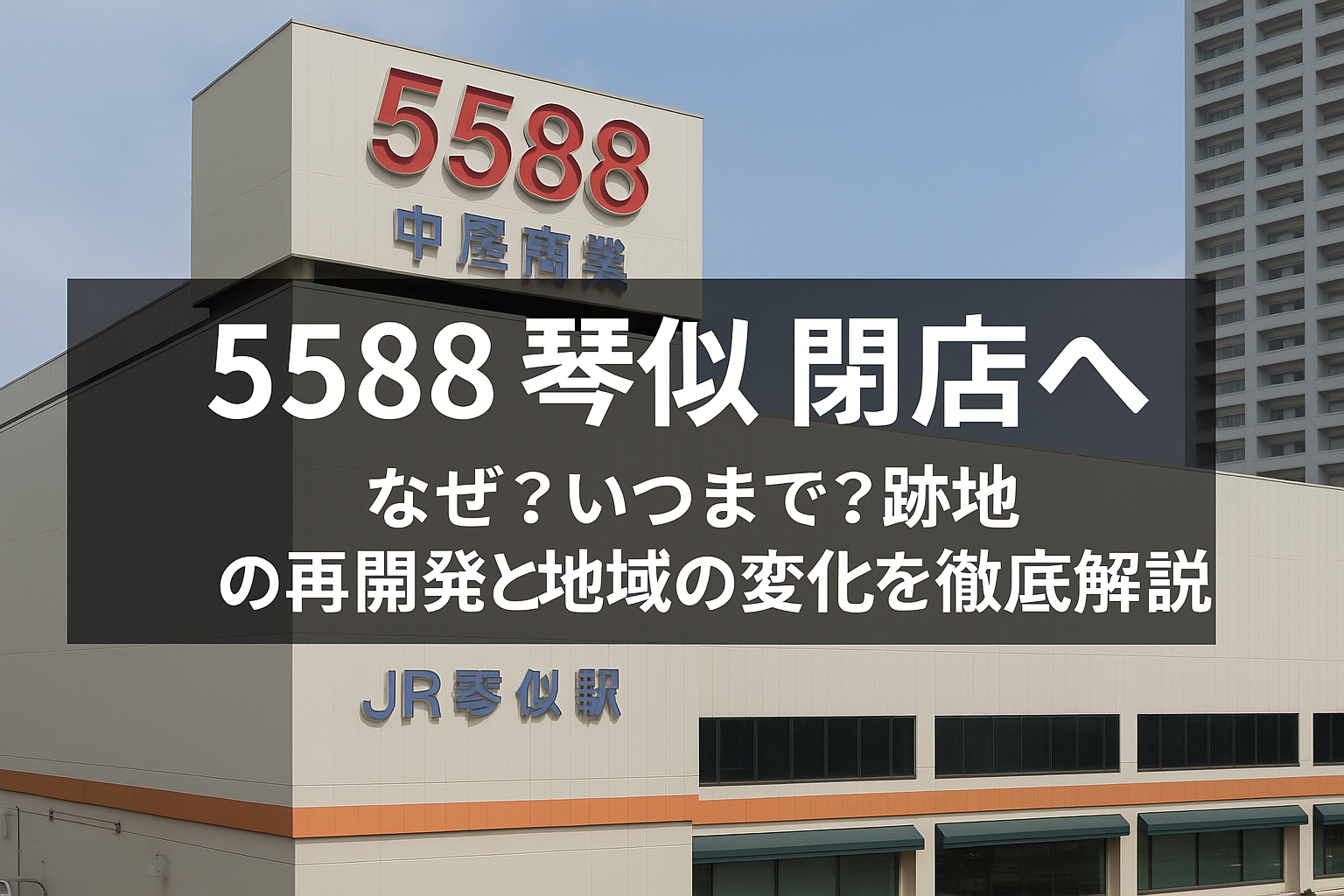5588 琴似 閉店へ｜なぜ？いつまで？跡地の再開発と地域の変化を徹底解説