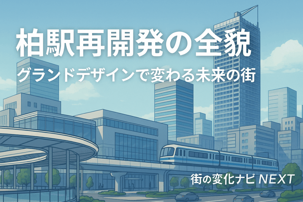 【柏駅のグランドデザインとは?】再開発で生まれ変わる東口・西口の未来像と街の変化を徹底解説!