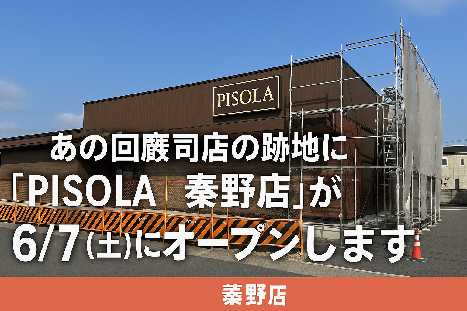 【PISOLA秦野店】くら寿司跡地にオープン！アクセス・駐車場・メニュー情報まとめ【2025年6月7日開業】