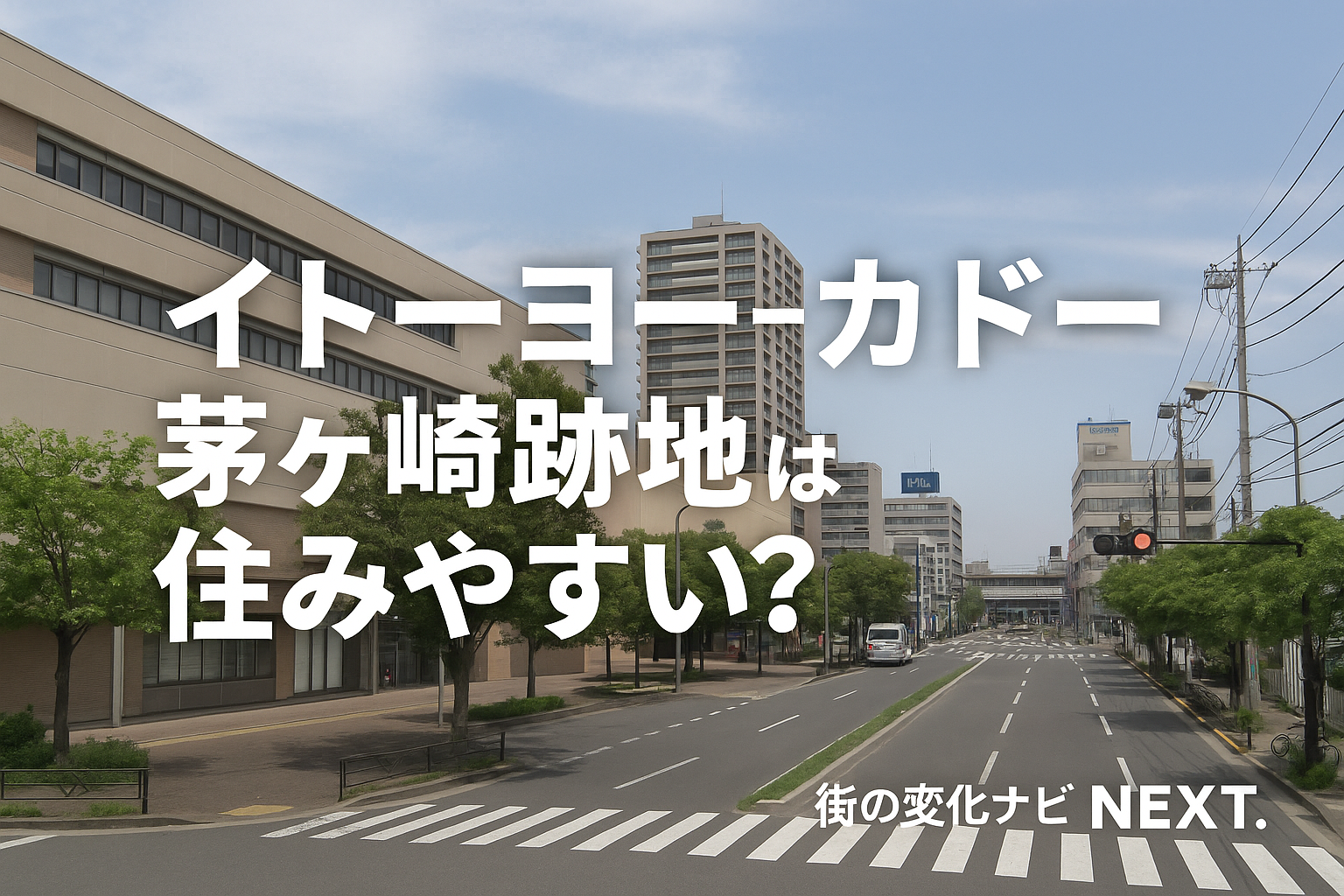 【イトーヨーカドー茅ヶ崎跡地は住みやすい？】ロピア出店の噂と再開発で変わる暮らしを徹底解説！