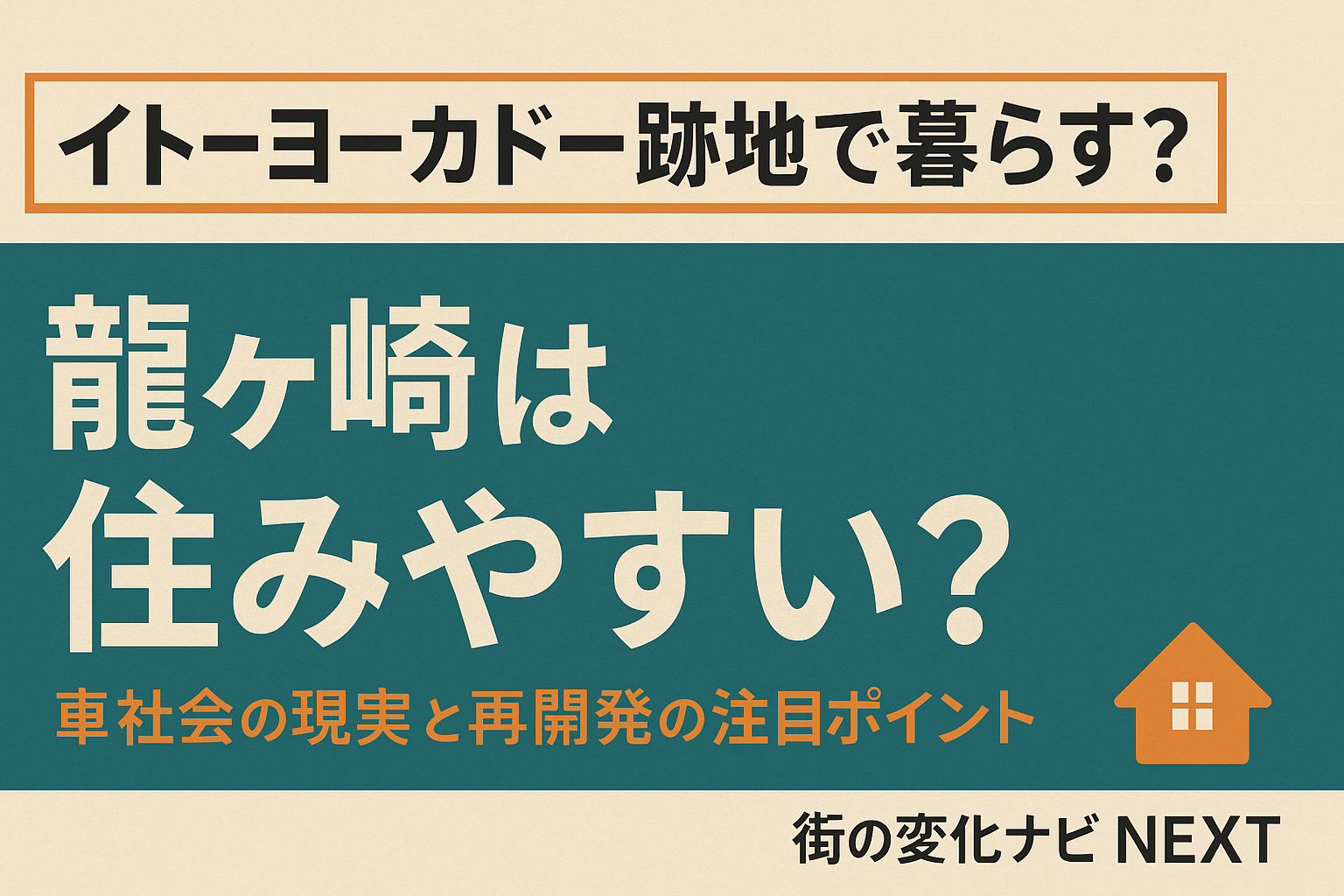 【イトーヨーカドー跡地で暮らす？】龍ヶ崎は住みやすい？車社会の現実と再開発の注目ポイント
