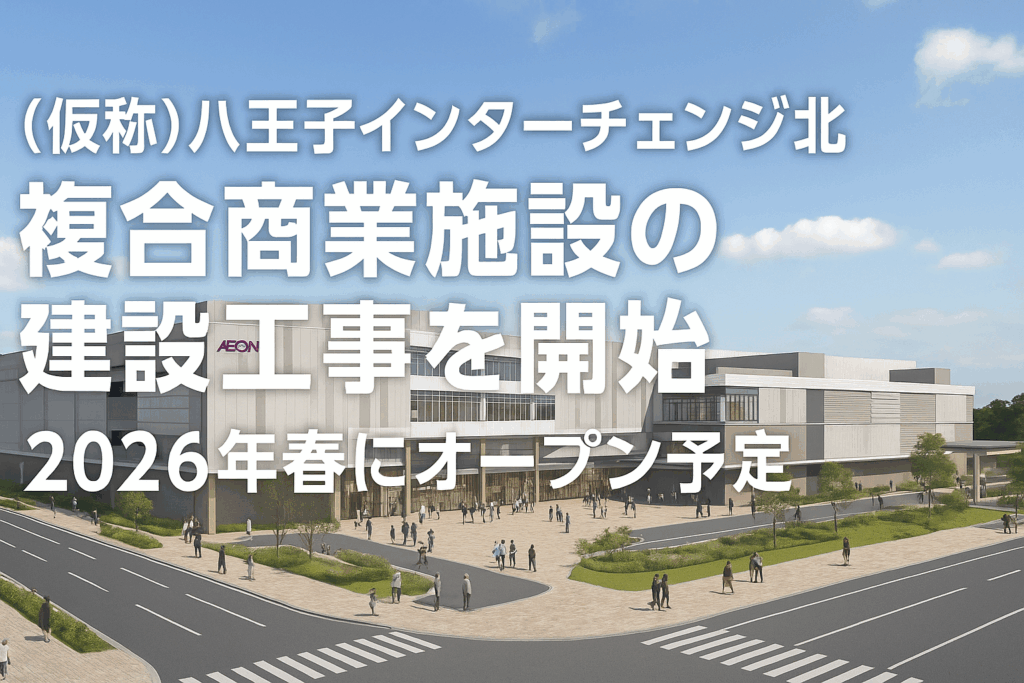 【八王子IC北に新しいイオンモールが誕生！】A・B街区の再開発全貌とオープン時期を徹底解説！