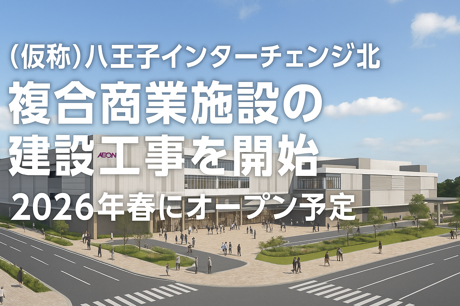 【八王子IC北に新しいイオンモールが誕生！】A・B街区の再開発全貌とオープン時期を徹底解説！