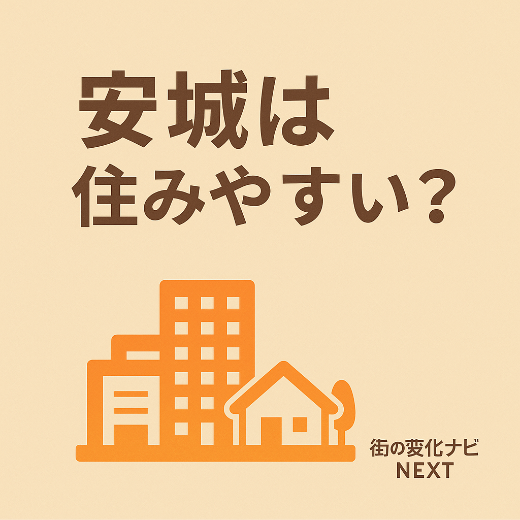 【安城 跡地は住みやすい？】ヨーカドー閉店後の再開発と暮らしやすさを徹底解説！
