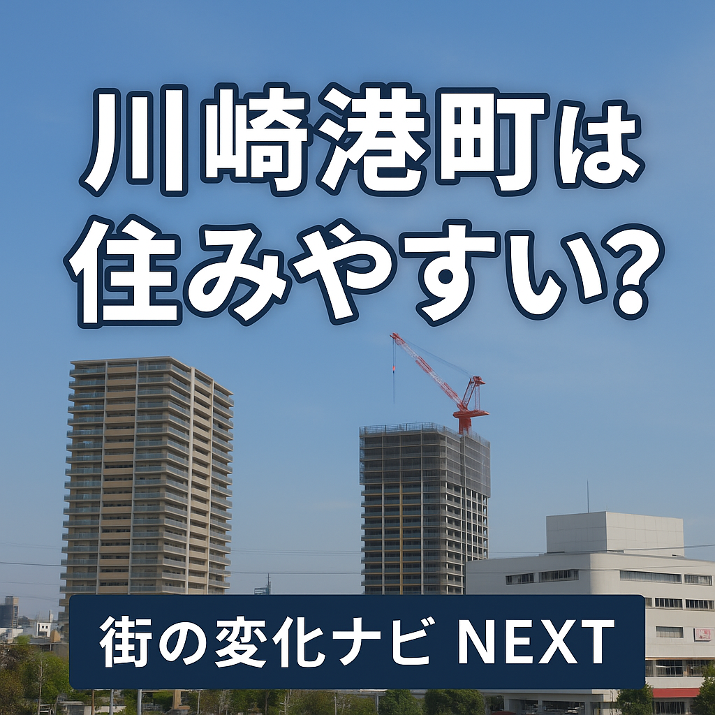 【川崎港町 跡地は住みやすい？】ヨーカドー閉店後の再開発と街の変化を徹底解説！