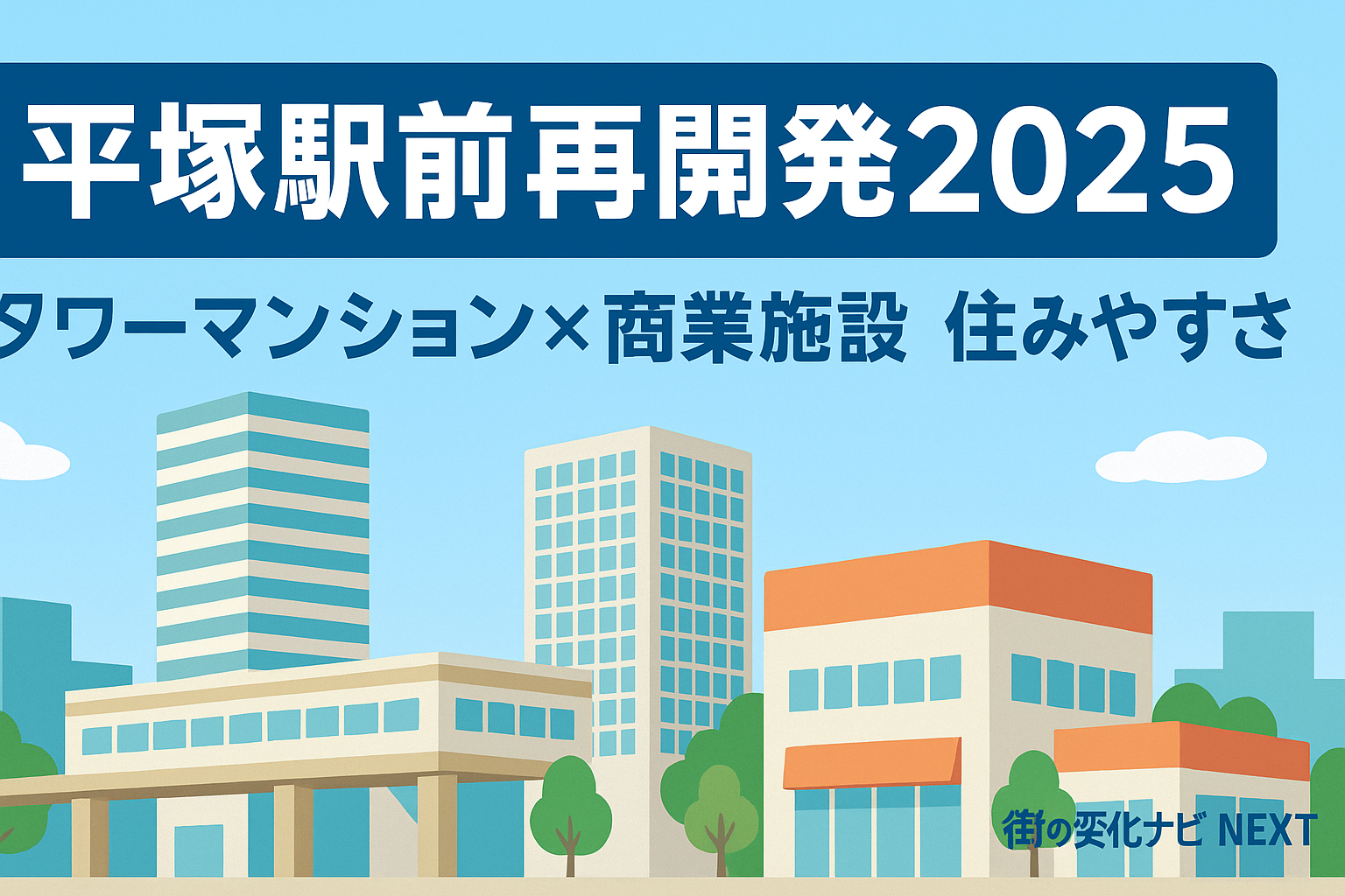 【平塚駅前再開発2025】新タワーマンション・商業施設の計画と暮らしやすさを徹底解説！