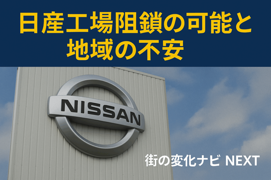 【日産の追浜・湘南工場が閉鎖検討】雇用と地域経済への影響は？小泉進次郎氏が危機感を表明