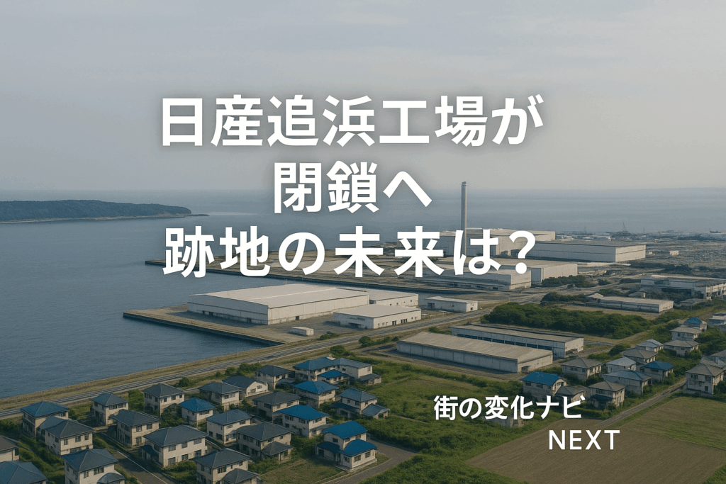 【日産追浜工場が閉鎖へ】跡地はどうなる？EVの聖地から“街の再出発”を考察