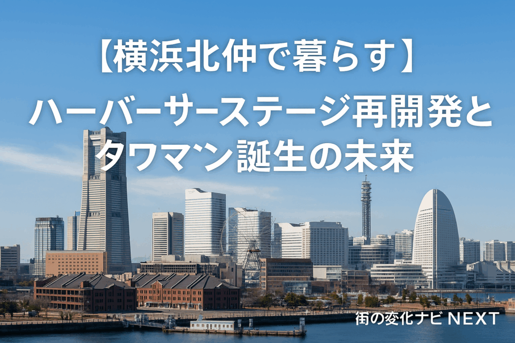 【横浜北仲で暮らす】ハーバーステージ再開発と高級タワーマンションで変わる街の未来と住みやすさ