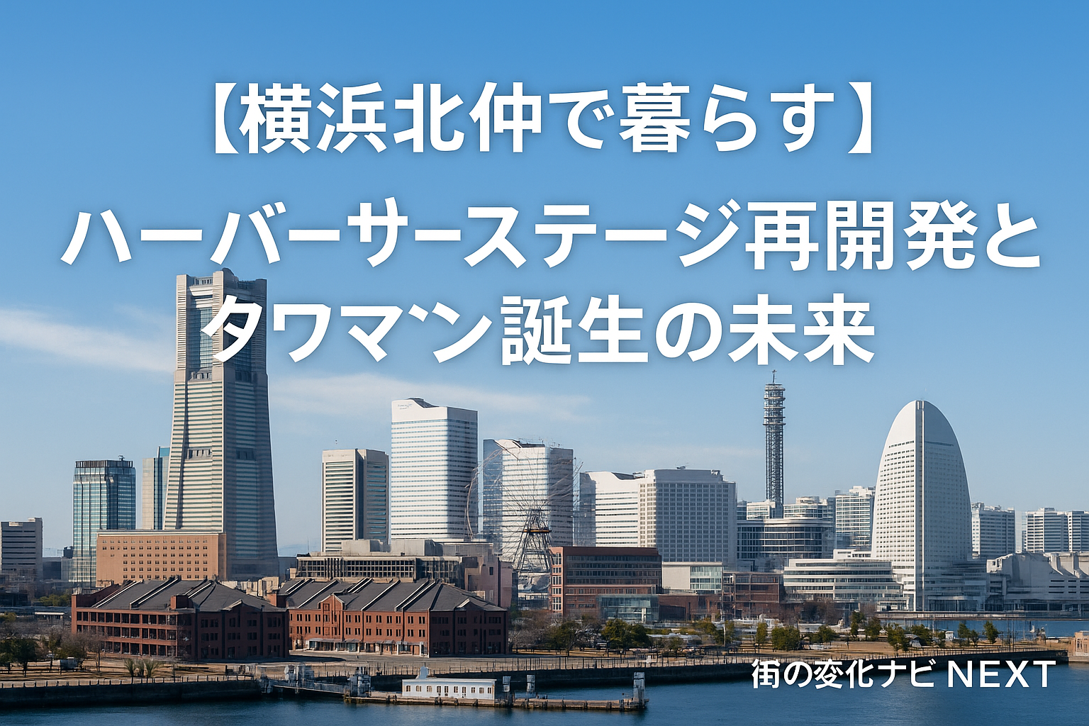 【横浜北仲で暮らす】ハーバーステージ再開発と高級タワーマンションで変わる街の未来と住みやすさ