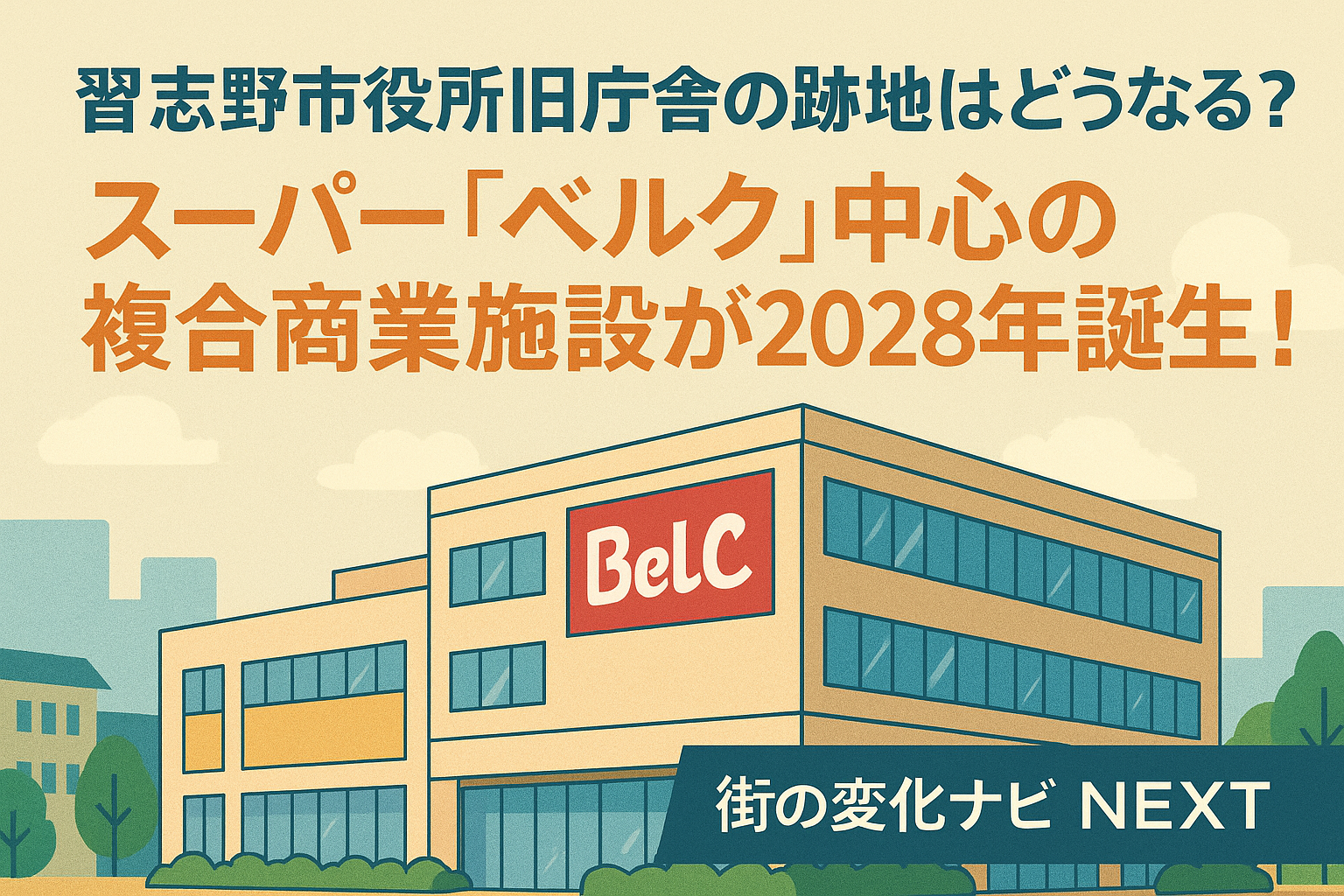 【習志野市役所旧庁舎の跡地はどうなる？】スーパー「ベルク」中心の複合商業施設が2028年誕生予定！地域の利便性はどう変わる？