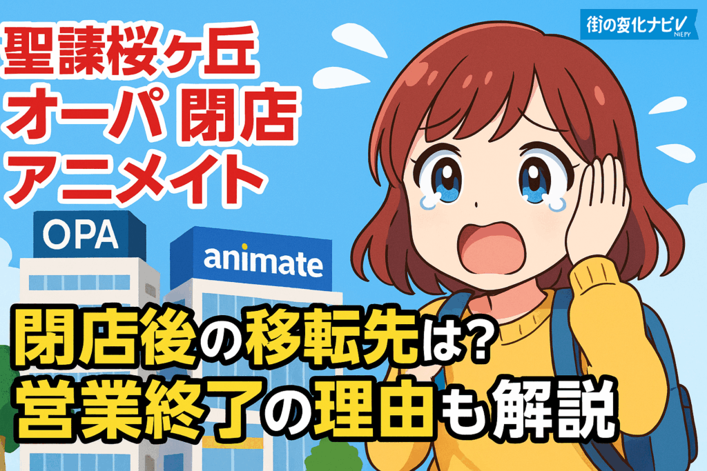 【聖蹟桜ヶ丘オーパ閉店でアニメイトはどうなった？】閉店理由と再出店・近隣店舗を徹底解説！