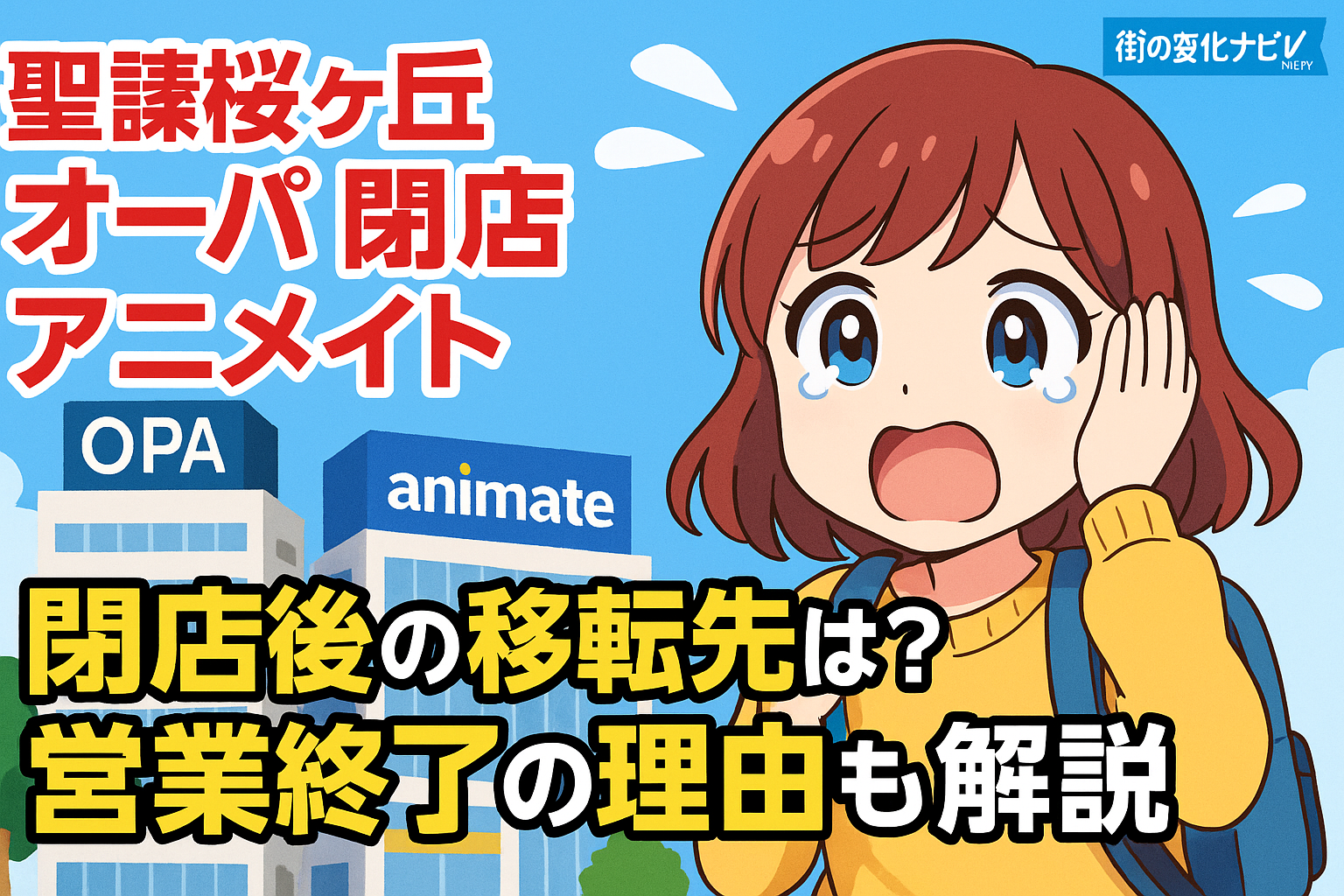 【聖蹟桜ヶ丘オーパ閉店でアニメイトはどうなった？】閉店理由と再出店・近隣店舗を徹底解説！
