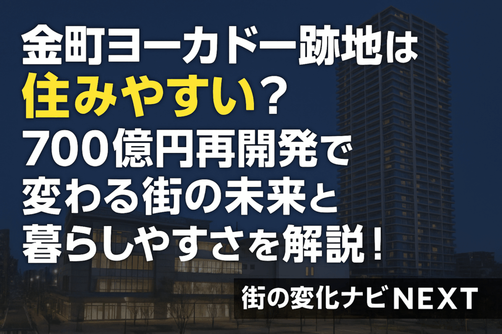 【金町ヨーカドー跡地は住みやすい？】700億円再開発で変わる街の未来と暮らしやすさを解説！