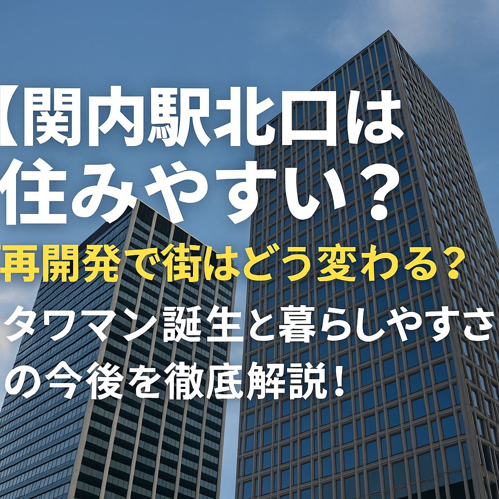 【関内駅北口は住みやすい？】再開発で街はどう変わる？タワマン誕生と暮らしやすさの今後を徹底解説！