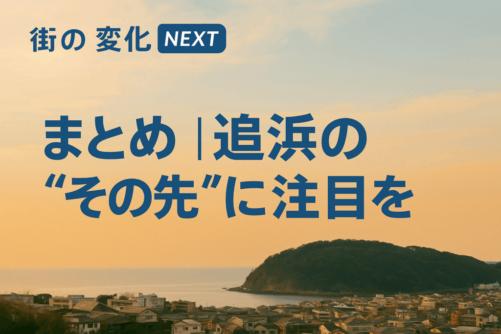 まとめ｜追浜の“その先”に注目を