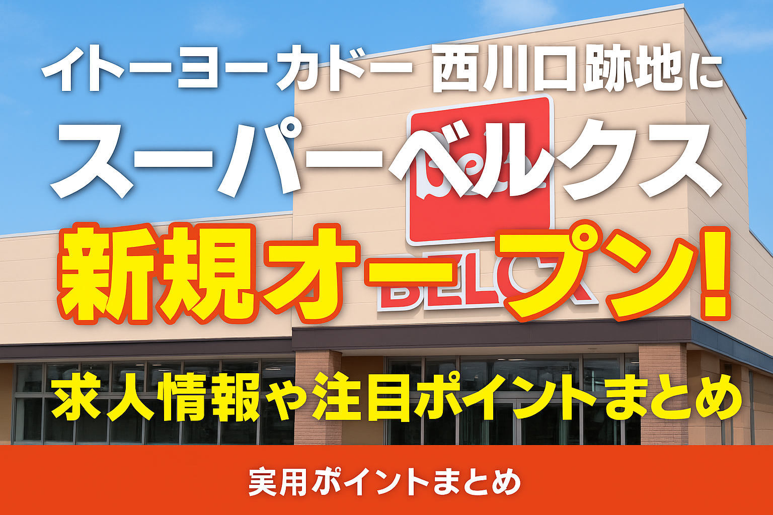 イトーヨーカドー 西川口 跡地にスーパーベルクス 新規オープン！求人情報や注目ポイントまとめ