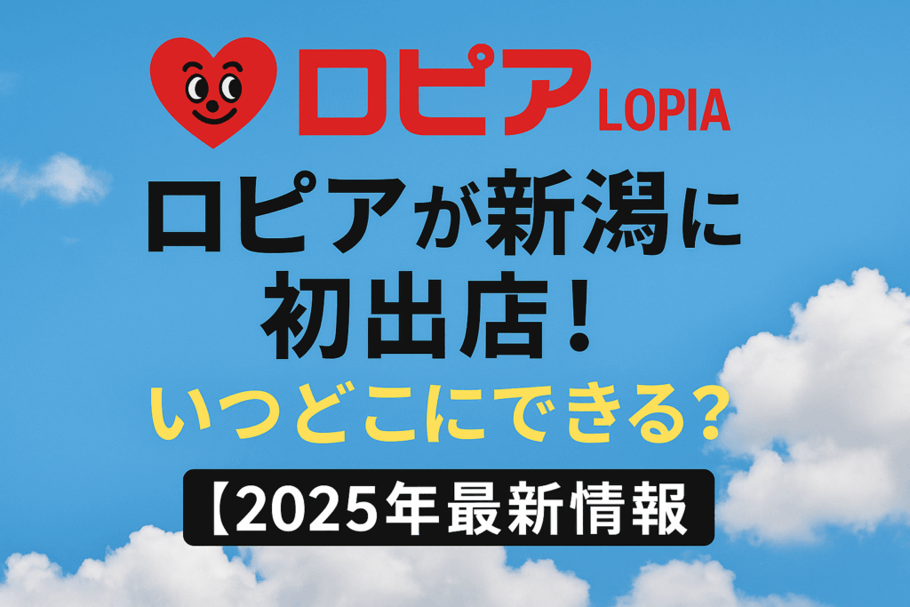 ロピアが新潟で開店！いつどこにできる？【2025年最新情報】