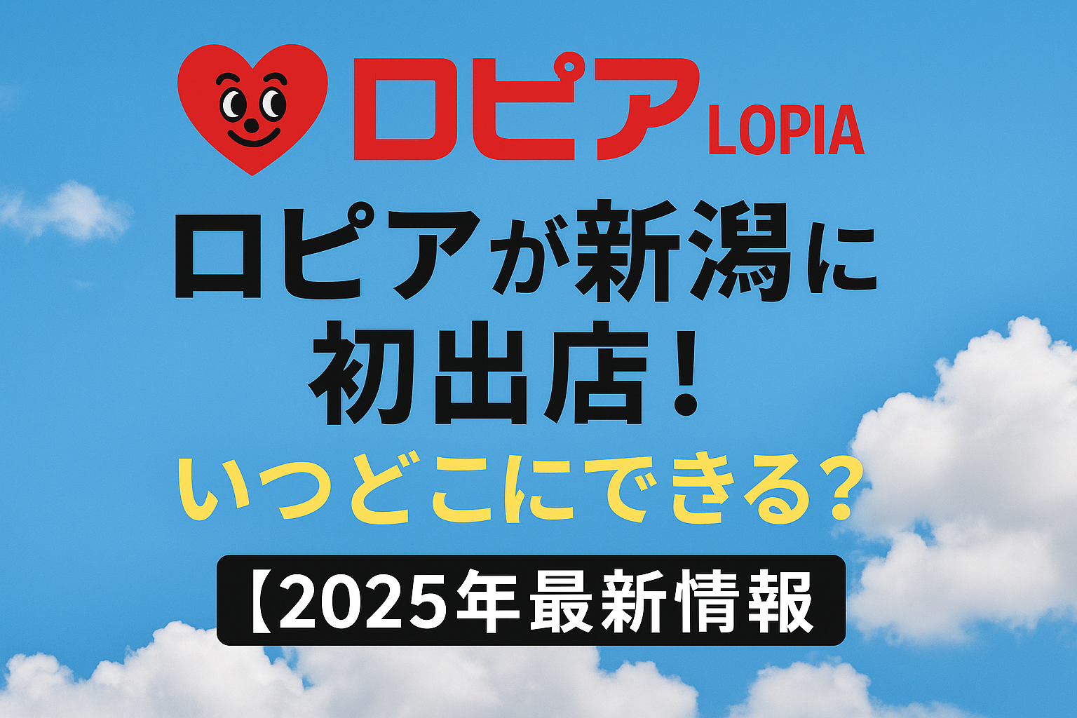 ロピアが新潟で開店！いつどこにできる？【2025年最新情報】
